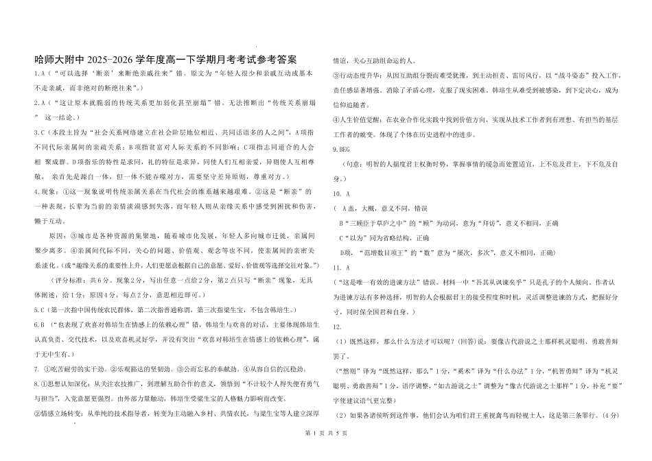 哈尔滨市哈师大附中2025—2026学年度高一下学期4月月考语文答案_副本.pdf_第1页