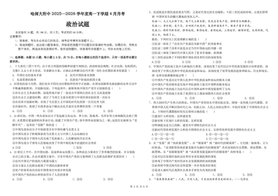 哈尔滨市哈师大附中2025—2026学年度高一下学期4月月考政治_副本.pdf_第1页