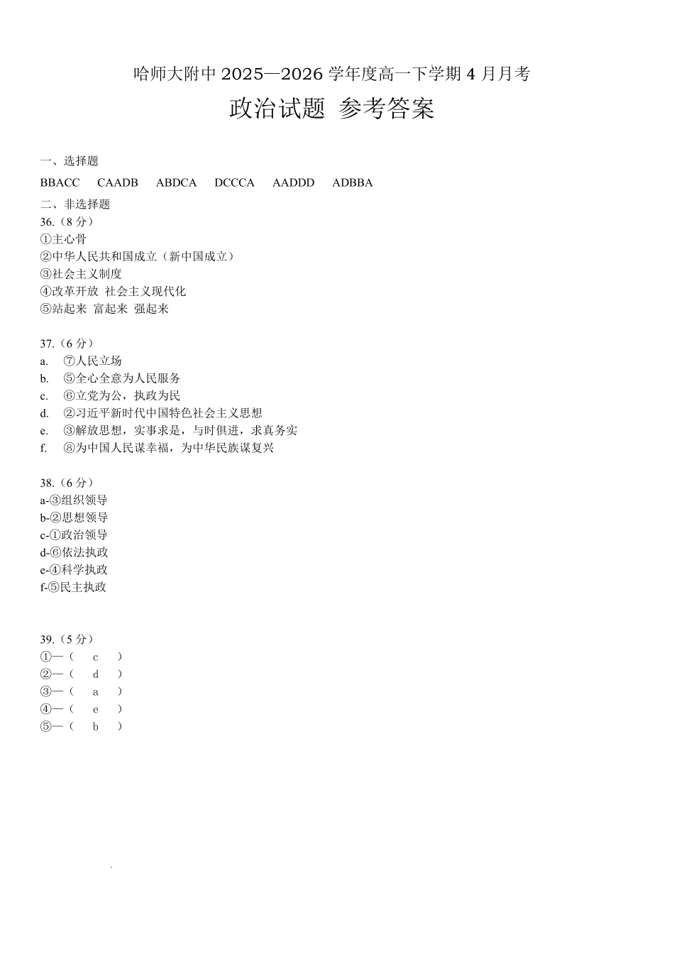 哈尔滨市哈师大附中2025—2026学年度高一下学期4月月考政治答案_副本.pdf_第1页