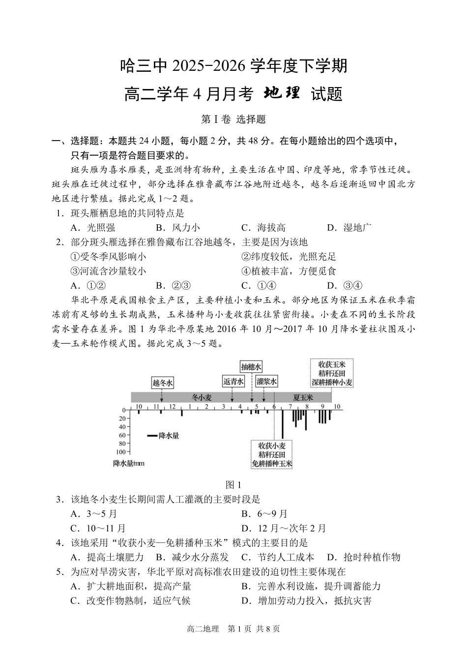 哈三中2025-2026学年度下学期高二学年4月月考地理_副本.pdf_第1页