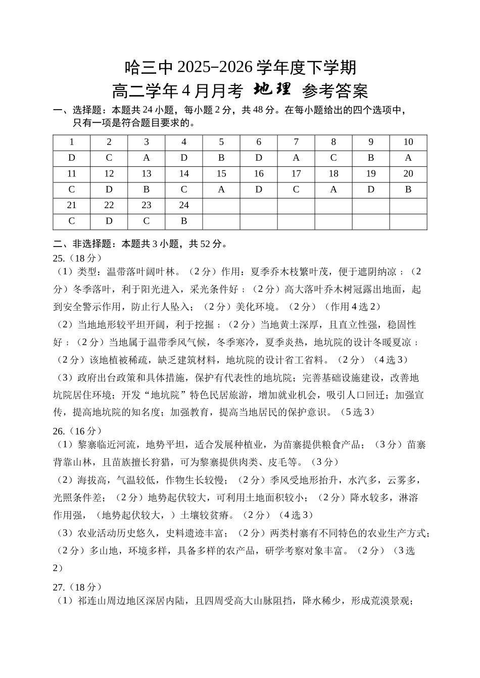 哈三中2025-2026学年度下学期高二学年4月月考地理答案_副本.docx_第1页