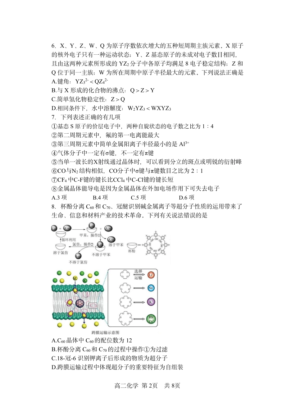 哈三中2025-2026学年度下学期高二学年4月月考化学_副本.pdf_第2页