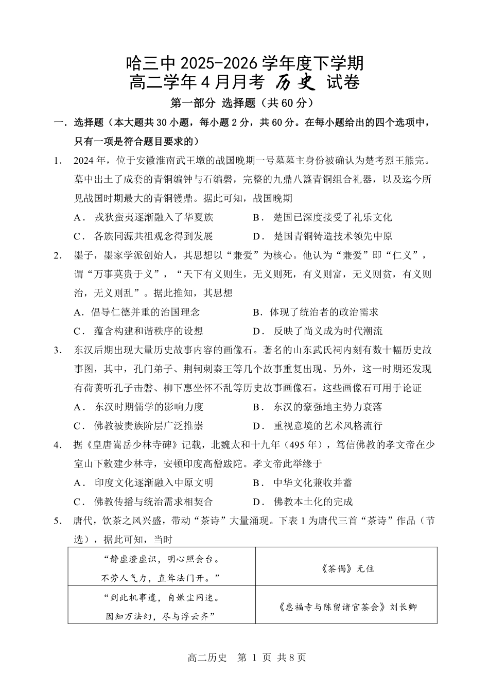 哈三中2025-2026学年度下学期高二学年4月月考历史_副本.pdf_第1页