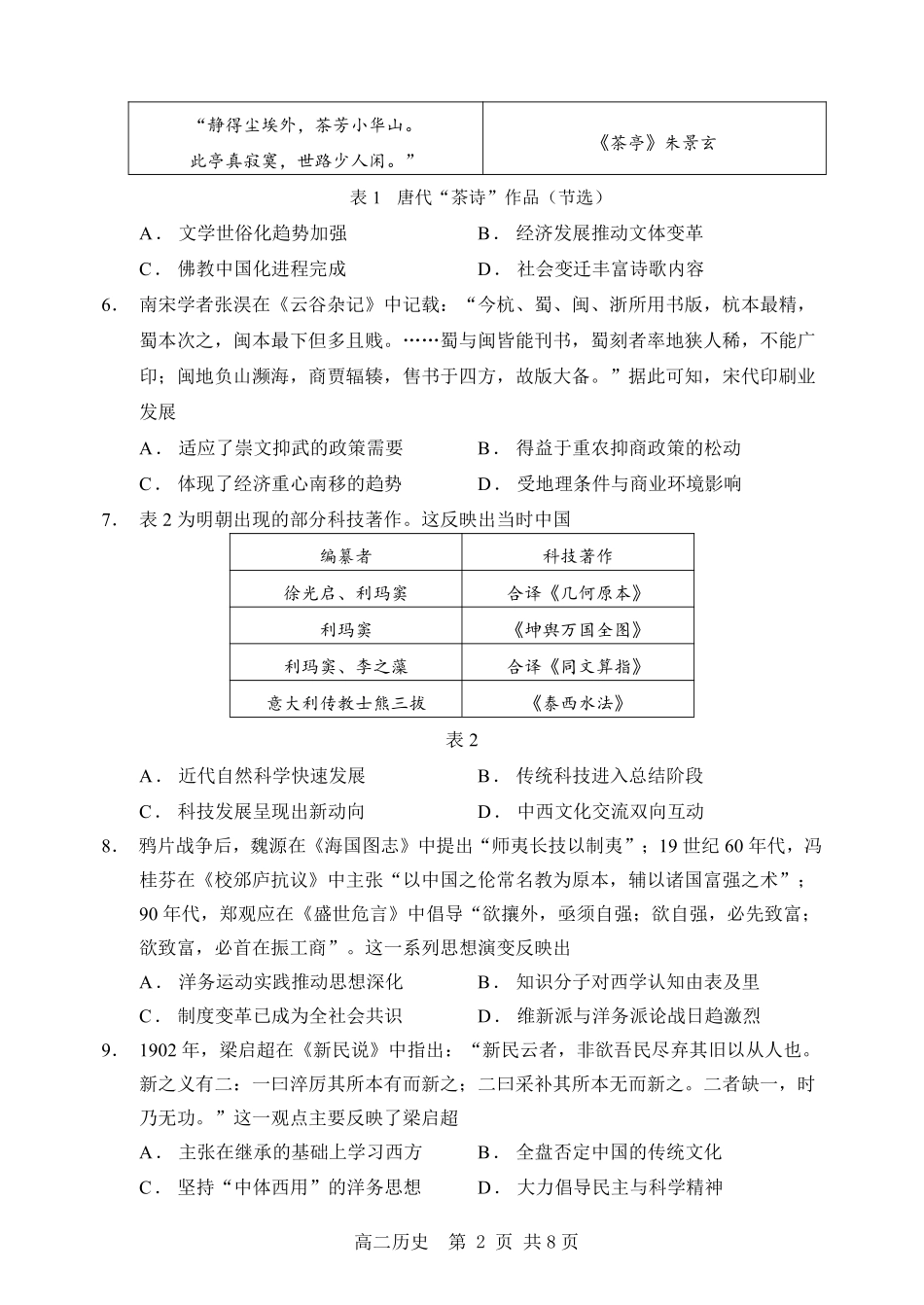 哈三中2025-2026学年度下学期高二学年4月月考历史_副本.pdf_第2页