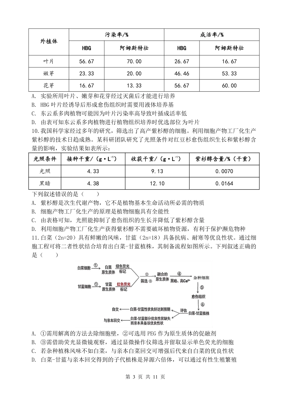 哈三中2025-2026学年度下学期高二学年4月月考生物_副本.pdf_第3页