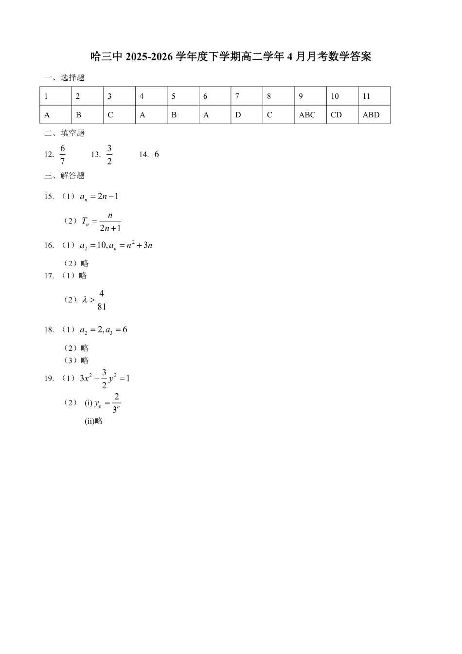 哈三中2025-2026学年度下学期高二学年4月月考数学答案_副本.pdf_第1页