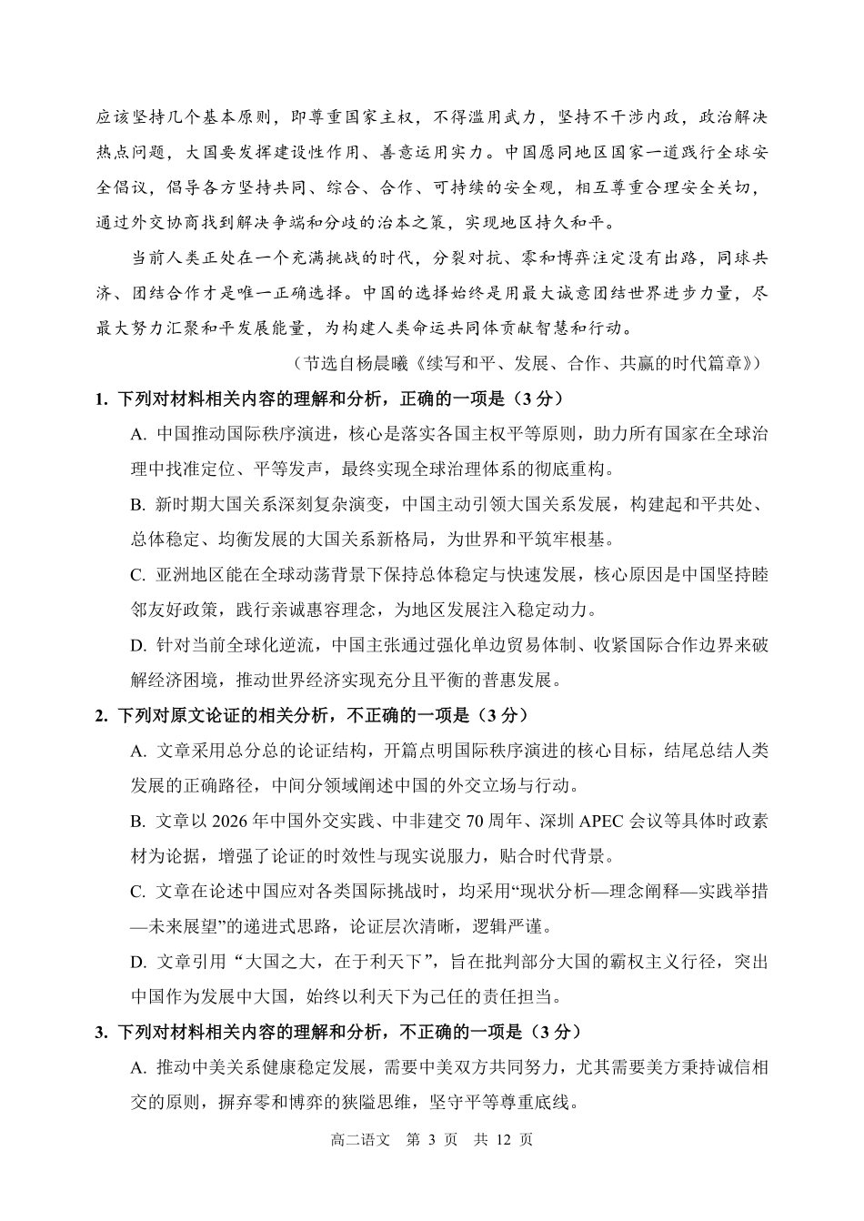 哈三中2025-2026学年度下学期高二学年4月月考语文_副本.pdf_第3页