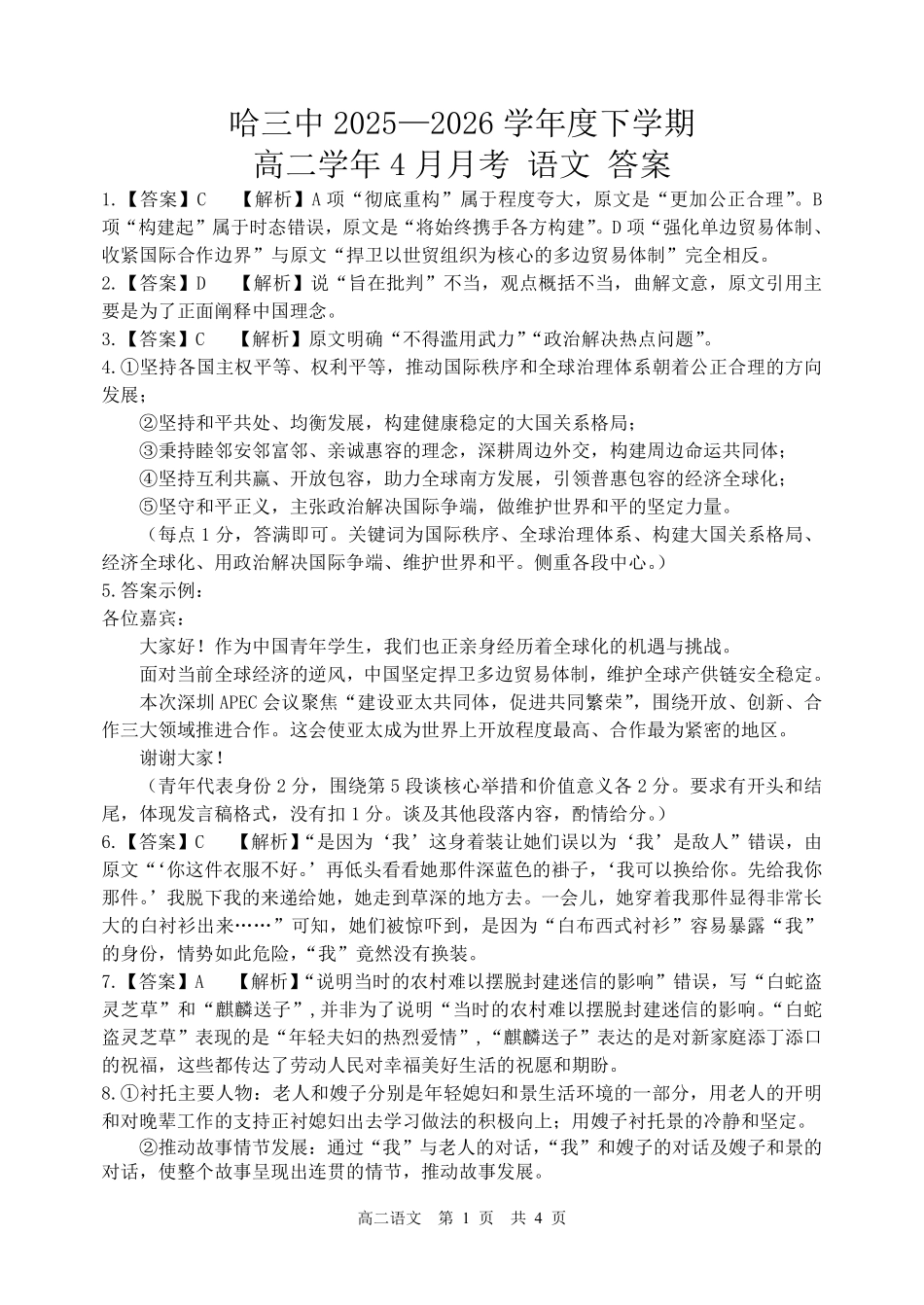 哈三中2025-2026学年度下学期高二学年4月月考语文答案_副本.pdf_第1页