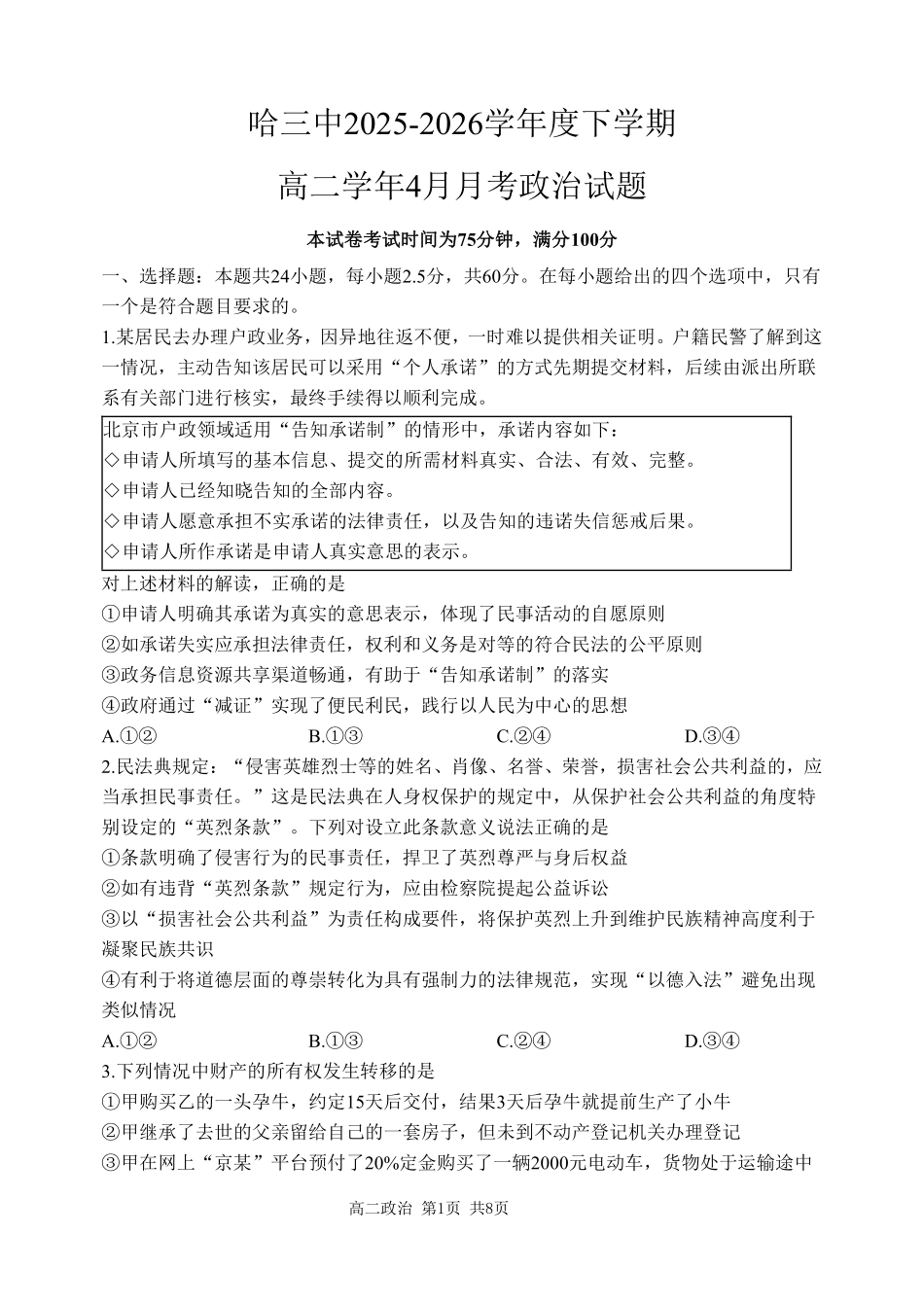 哈三中2025-2026学年度下学期高二学年4月月考政治_副本.pdf_第1页