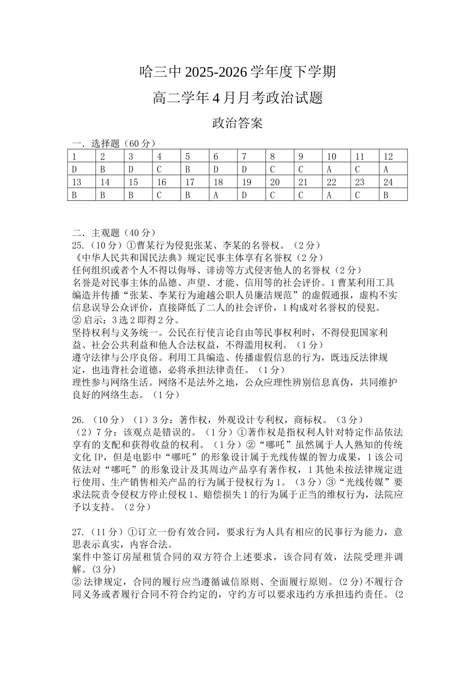 哈三中2025-2026学年度下学期高二学年4月月考政治答案_副本.docx_第1页
