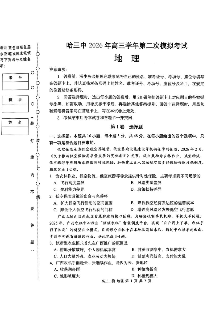 哈三中2026年高三学年第二次模拟考试地理_副本.pdf_第1页