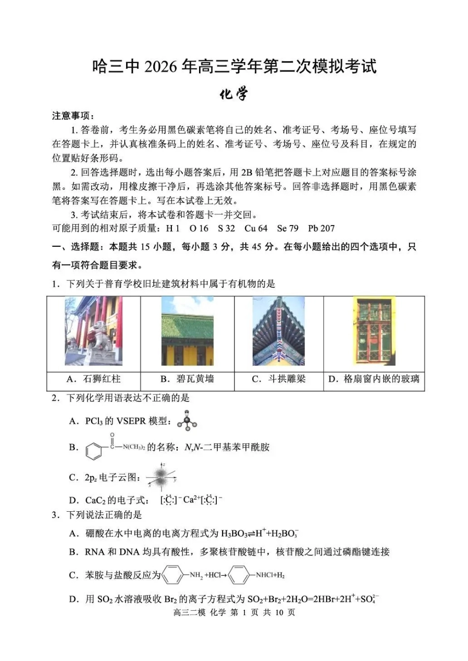 哈三中2026年高三学年第二次模拟考试化学_副本.pdf_第1页