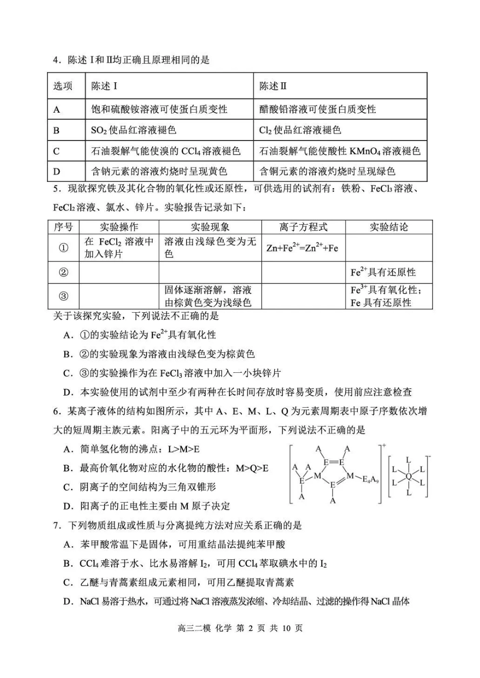 哈三中2026年高三学年第二次模拟考试化学_副本.pdf_第2页
