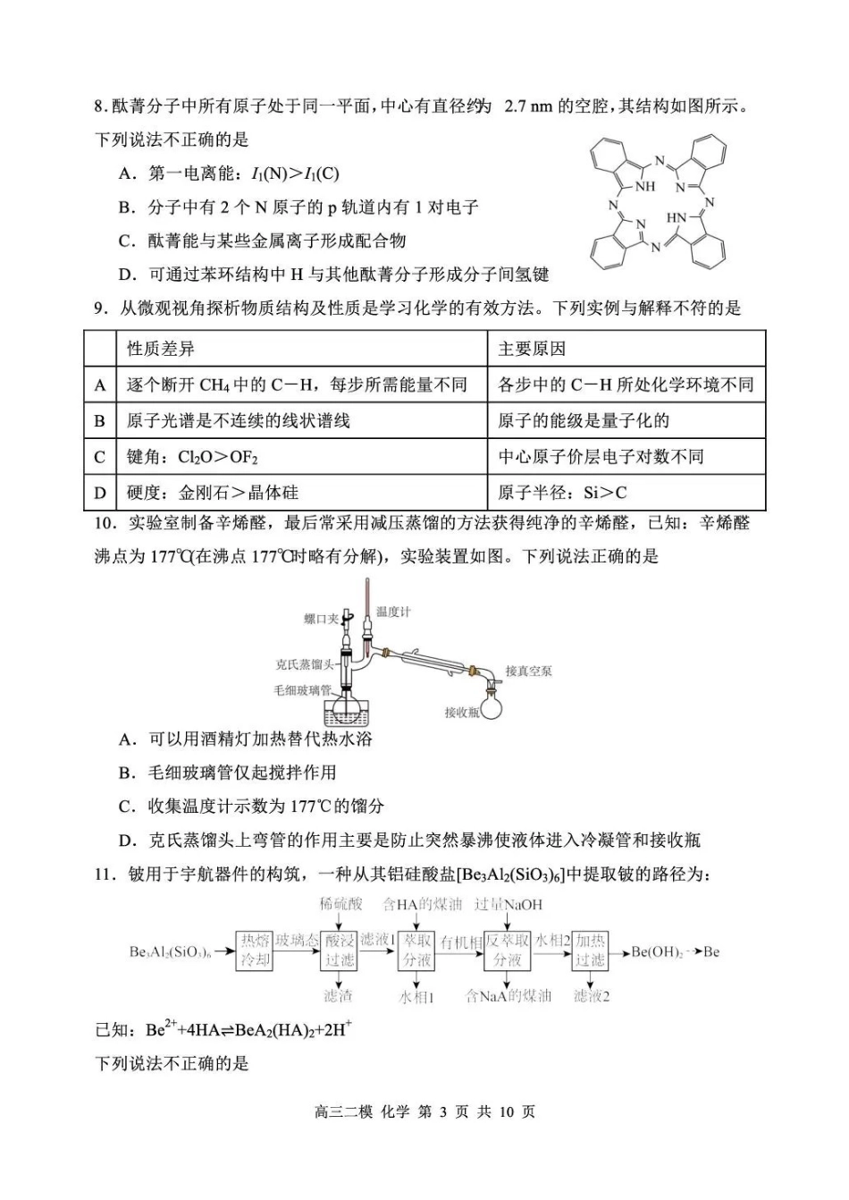 哈三中2026年高三学年第二次模拟考试化学_副本.pdf_第3页