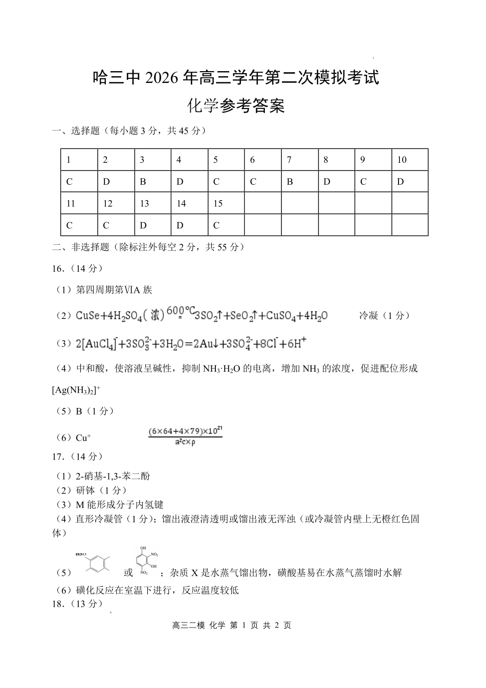哈三中2026年高三学年第二次模拟考试化学答案_副本.pdf_第1页
