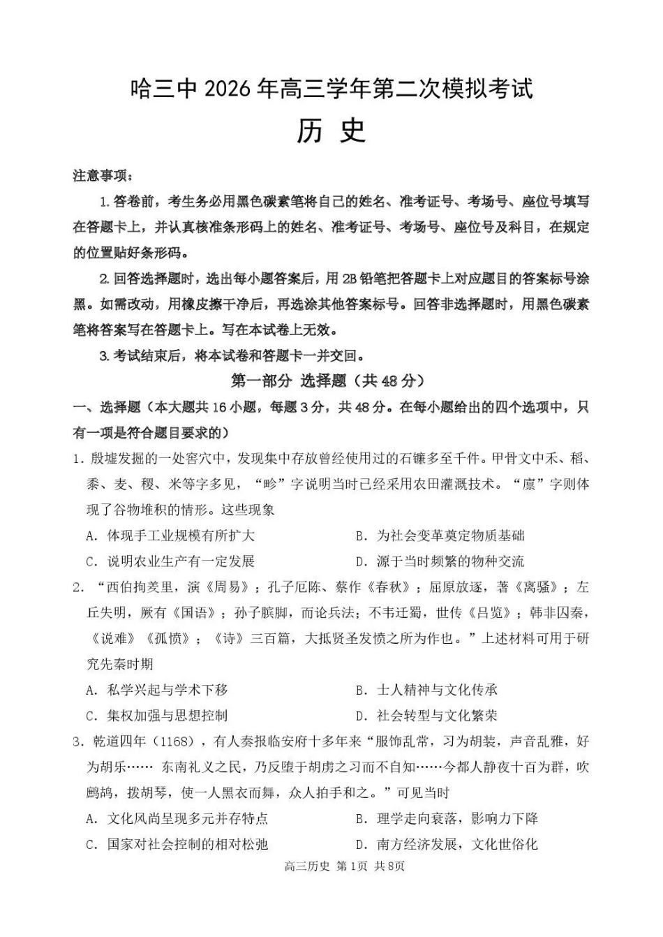 哈三中2026年高三学年第二次模拟考试历史_副本.pdf_第1页