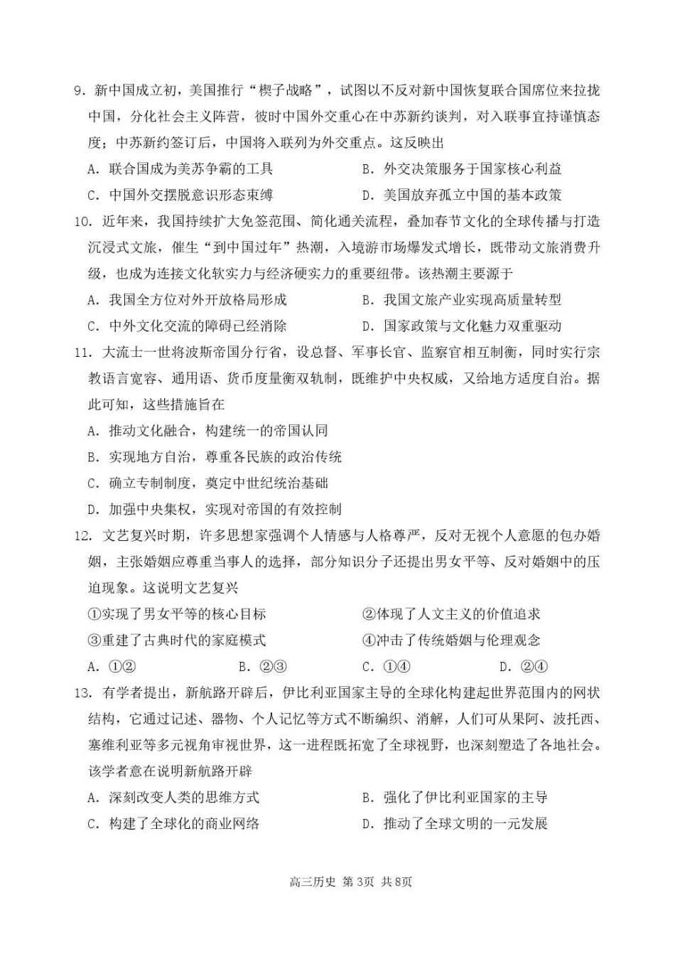 哈三中2026年高三学年第二次模拟考试历史_副本.pdf_第3页