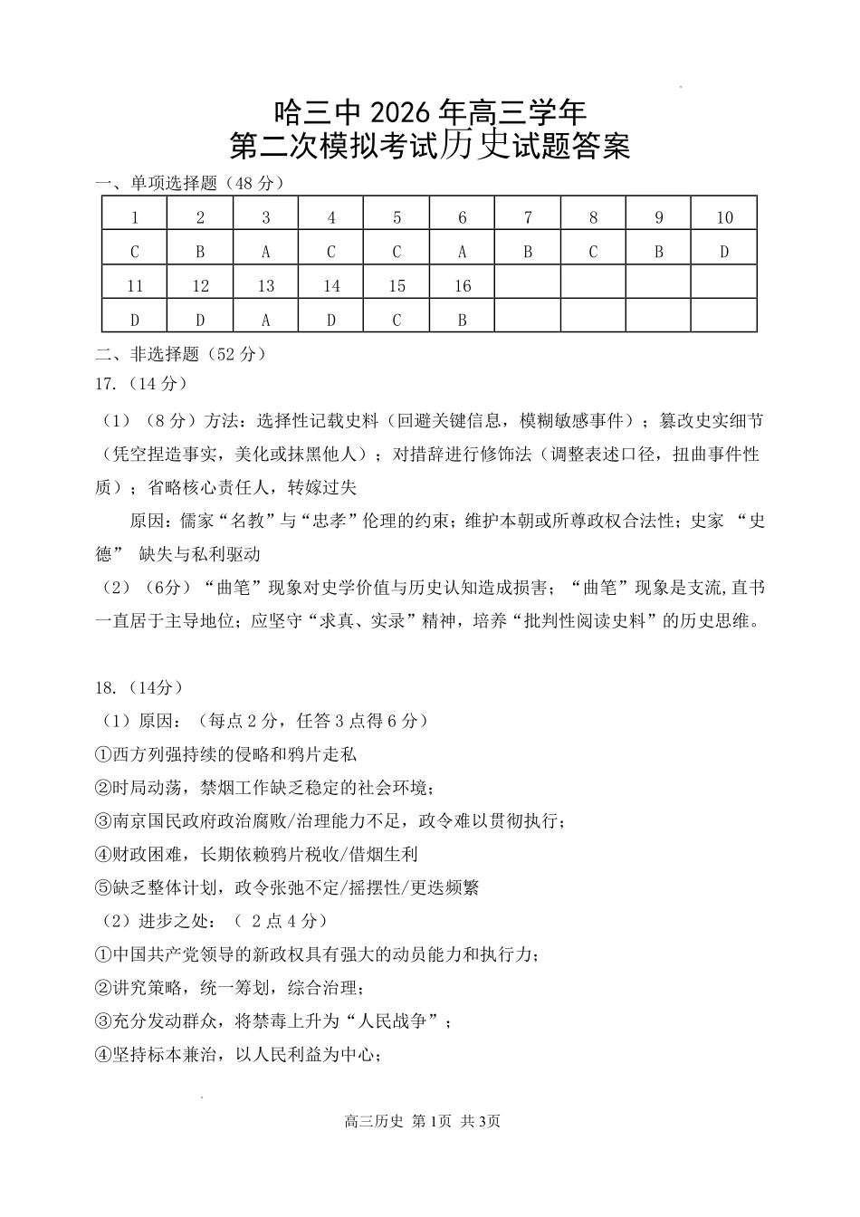 哈三中2026年高三学年第二次模拟考试历史答案_副本.pdf_第1页