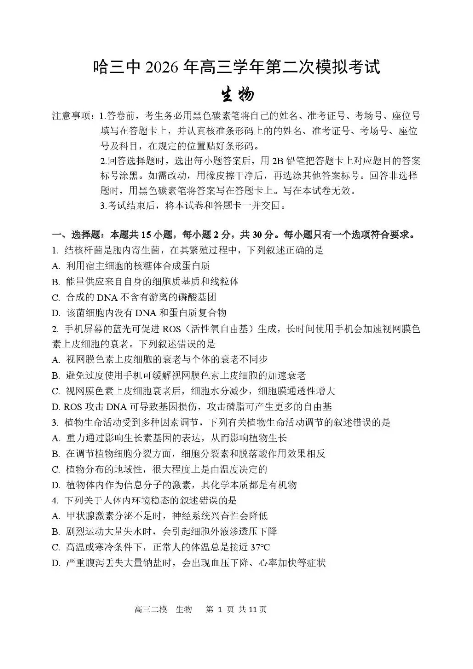 哈三中2026年高三学年第二次模拟考试生物_副本.pdf_第1页