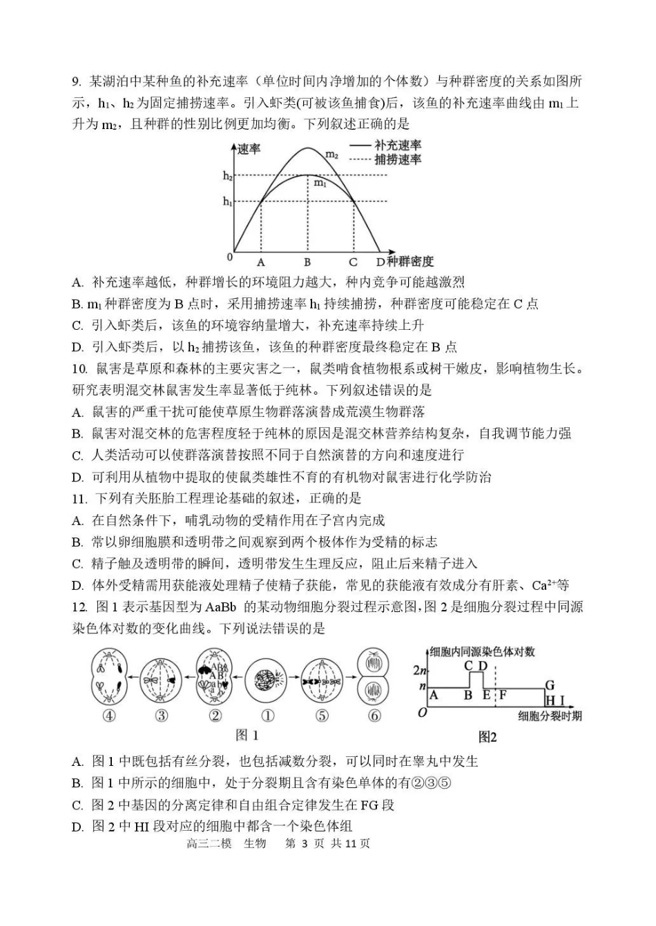 哈三中2026年高三学年第二次模拟考试生物_副本.pdf_第3页
