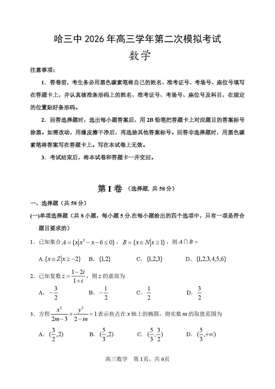 哈三中2026年高三学年第二次模拟考试数学+答案_副本.pdf_第1页