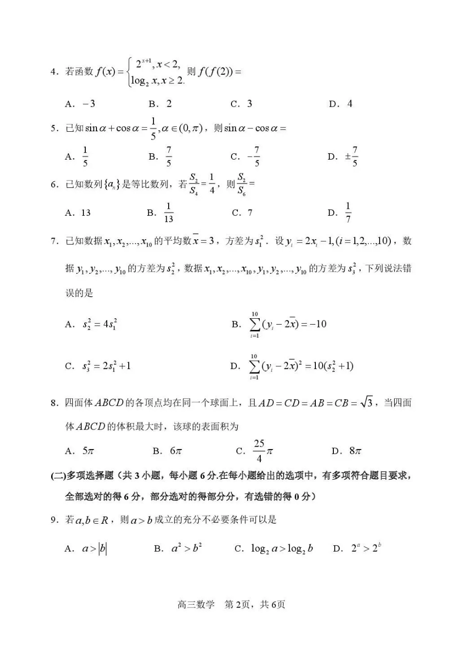 哈三中2026年高三学年第二次模拟考试数学+答案_副本.pdf_第2页