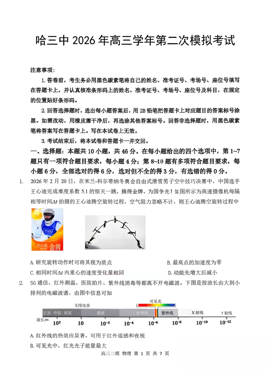哈三中2026年高三学年第二次模拟考试物理+答案_副本.pdf_第1页
