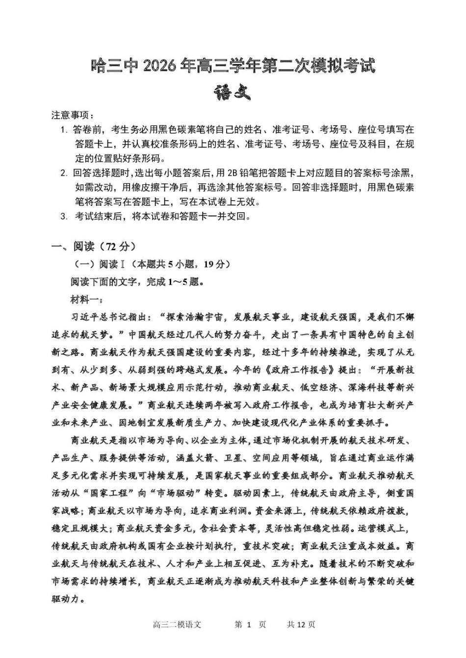 哈三中2026年高三学年第二次模拟考试语文_副本.pdf_第1页