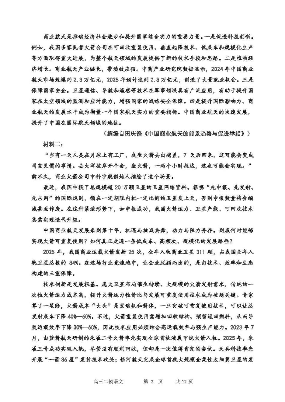 哈三中2026年高三学年第二次模拟考试语文_副本.pdf_第2页