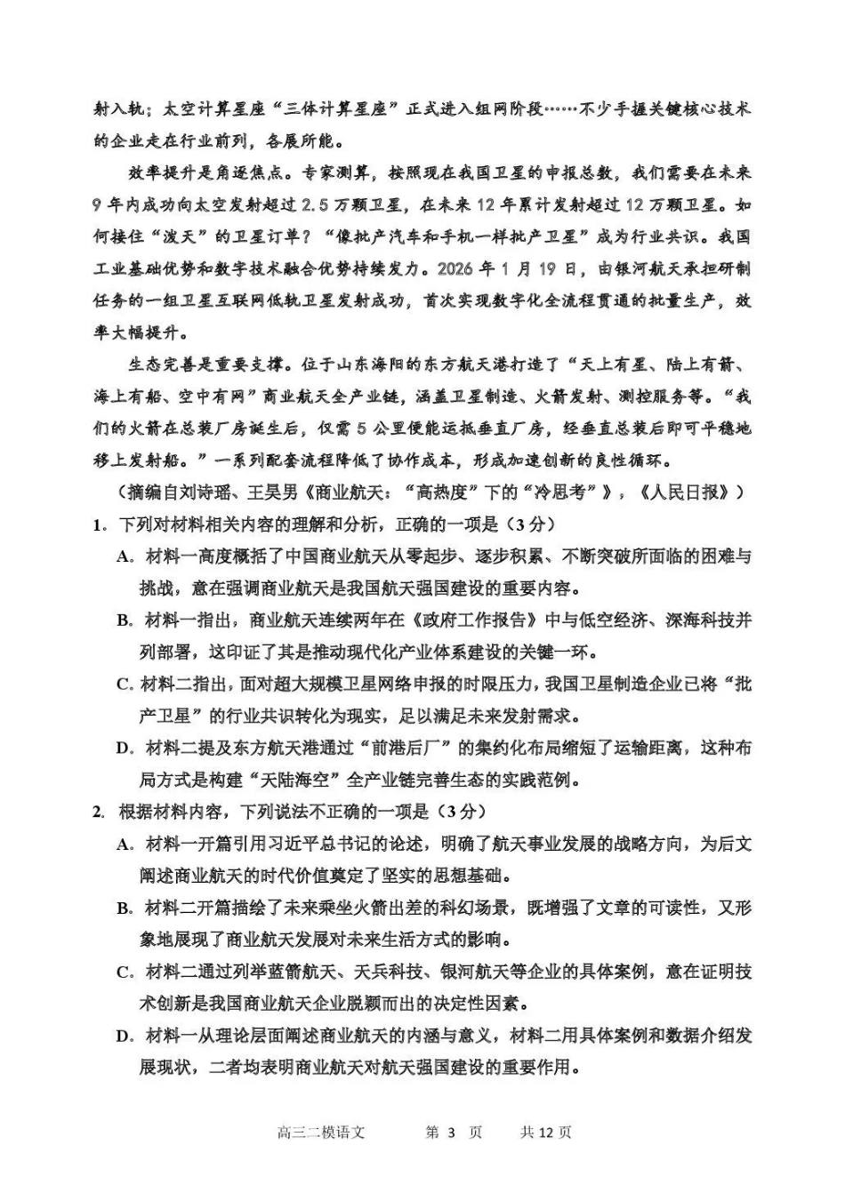 哈三中2026年高三学年第二次模拟考试语文_副本.pdf_第3页
