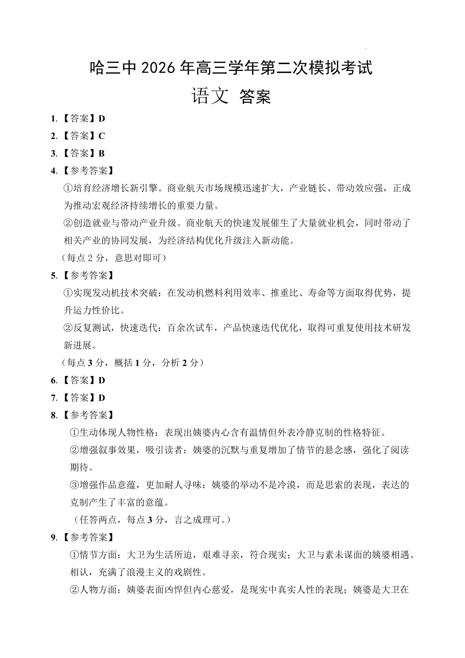 哈三中2026年高三学年第二次模拟考试语文答案_副本.pdf_第1页