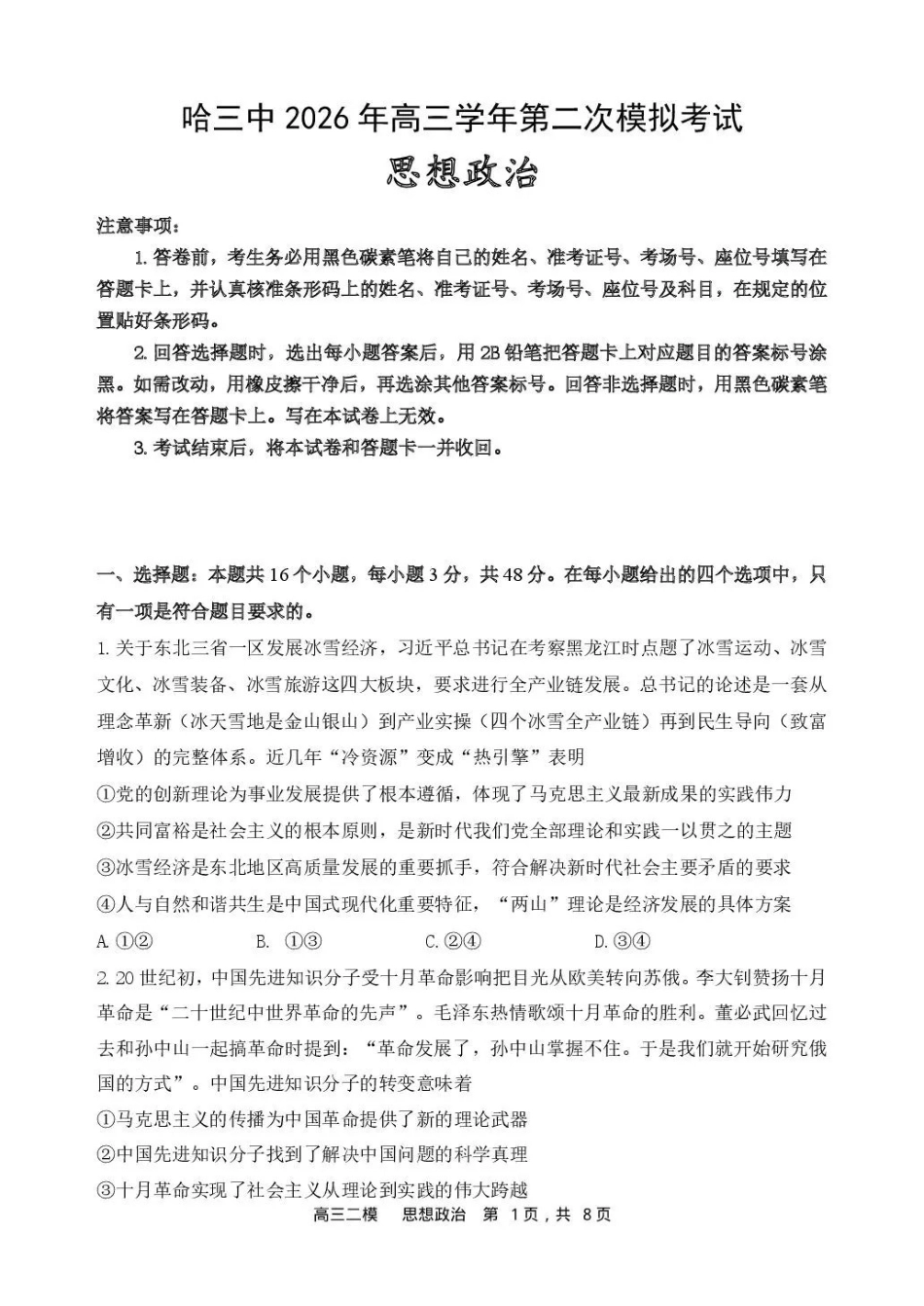 哈三中2026年高三学年第二次模拟考试政治_副本.pdf_第1页