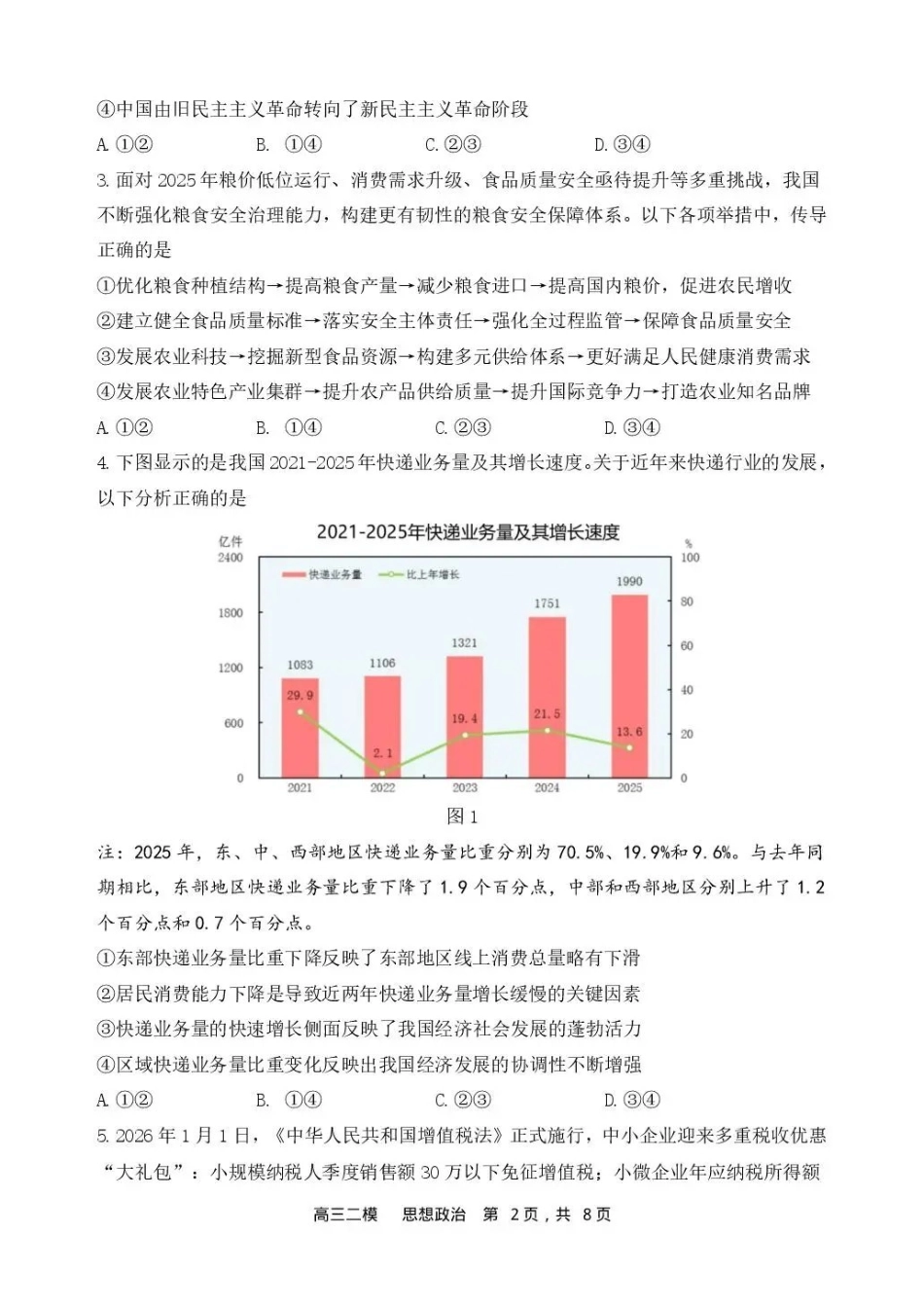 哈三中2026年高三学年第二次模拟考试政治_副本.pdf_第2页