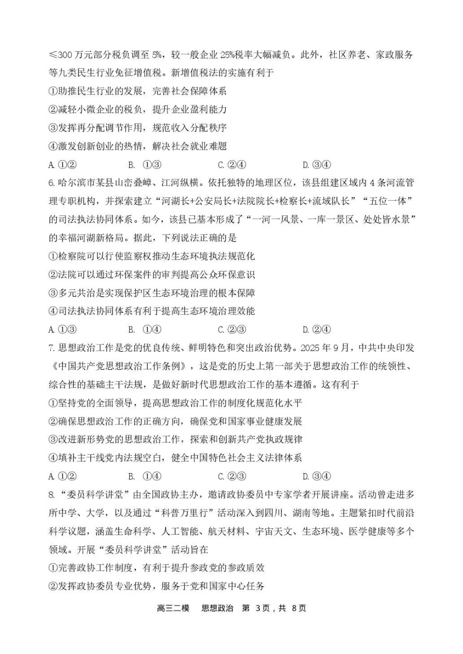 哈三中2026年高三学年第二次模拟考试政治_副本.pdf_第3页