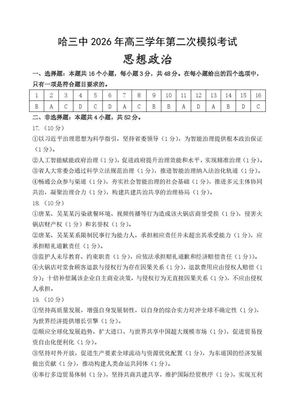 哈三中2026年高三学年第二次模拟考试政治答案_副本.pdf_第1页