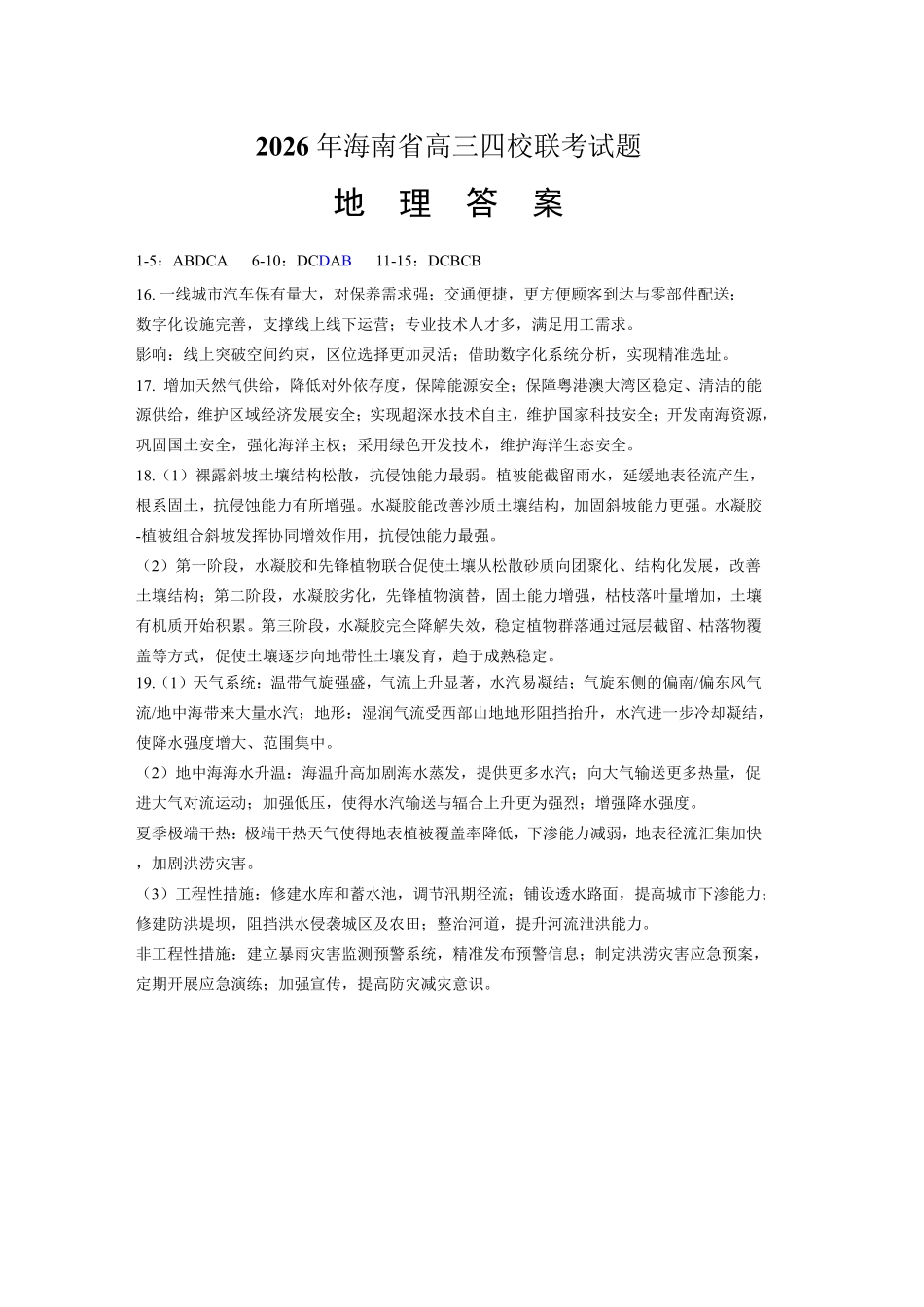 海南（海南中学、海口一中、文昌中学、嘉积中学）2026届高三下学期3月联考地理.pdf_第1页