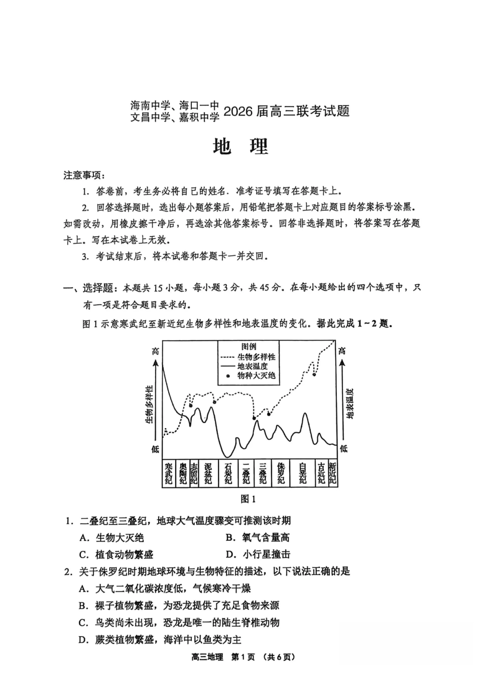 海南（海南中学、海口一中、文昌中学、嘉积中学）2026届高三下学期3月联考地理试卷.pdf_第1页