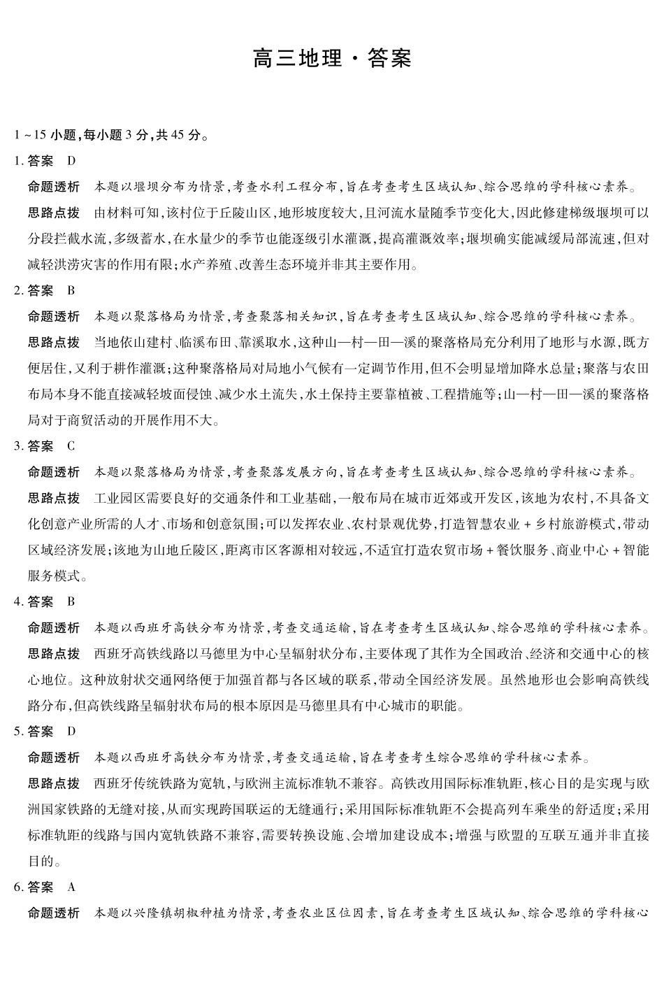 海南高三4月测评地理详细答案.pdf_第1页