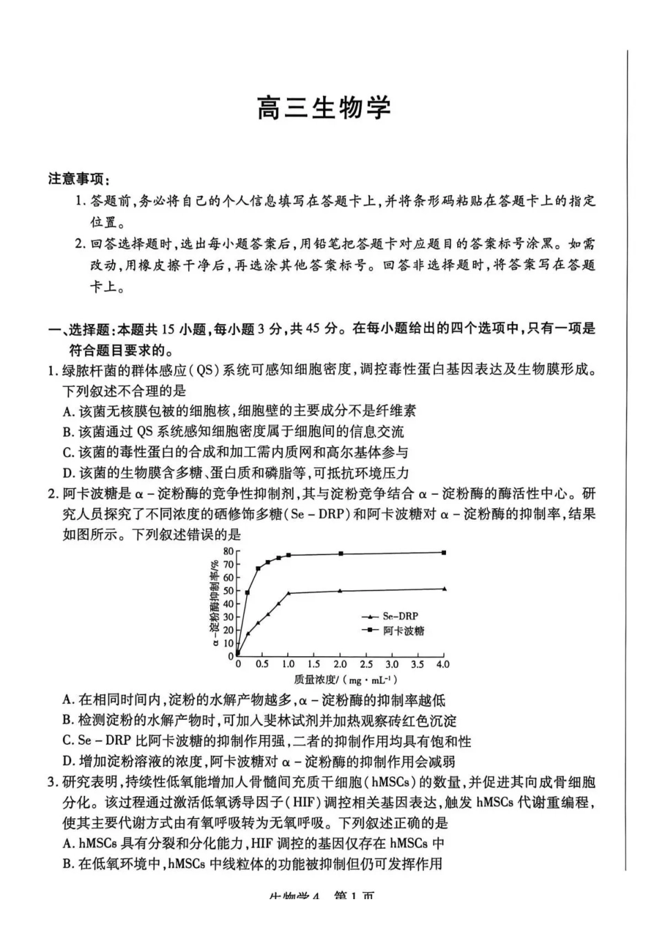 海南高三4月测评生物.pdf_第1页