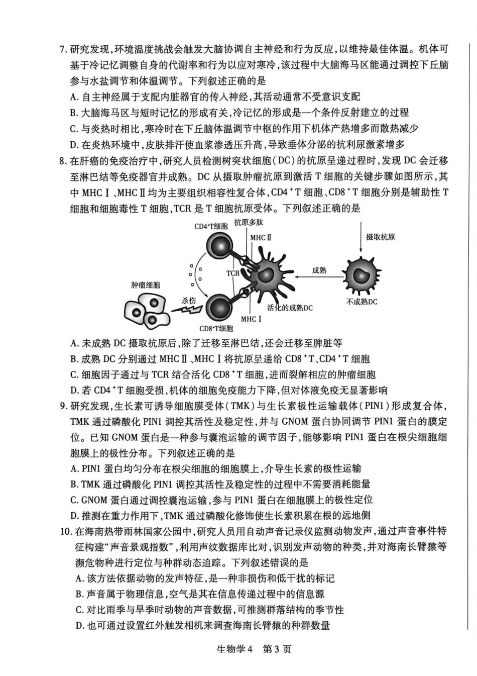 海南高三4月测评生物.pdf_第3页