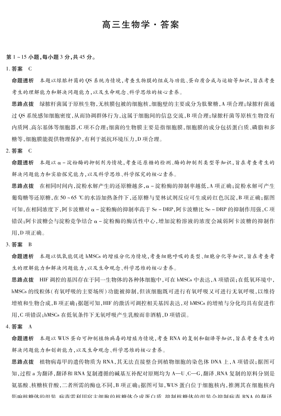 海南高三4月测评生物详细答案.pdf_第1页