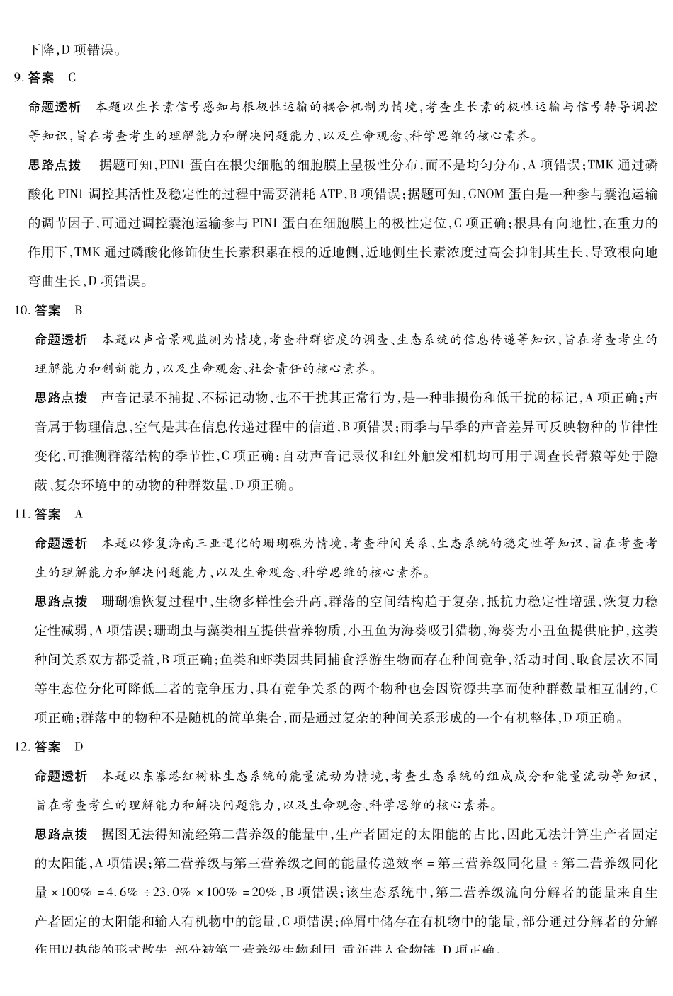 海南高三4月测评生物详细答案.pdf_第3页