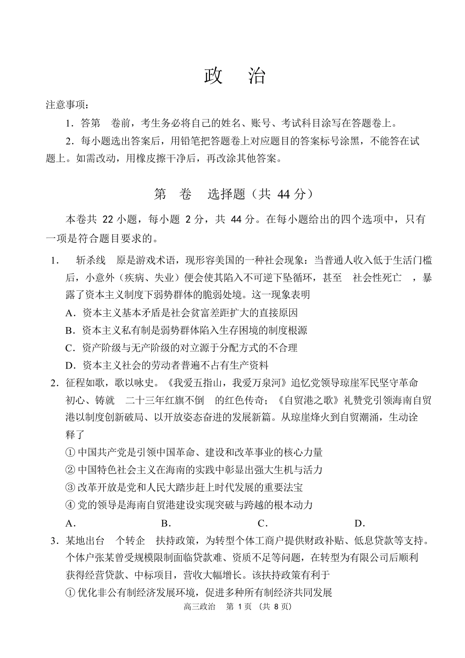 海南海南中学海口一中文昌中学嘉积中学2026届高三下学期联考政治试题.docx_第1页