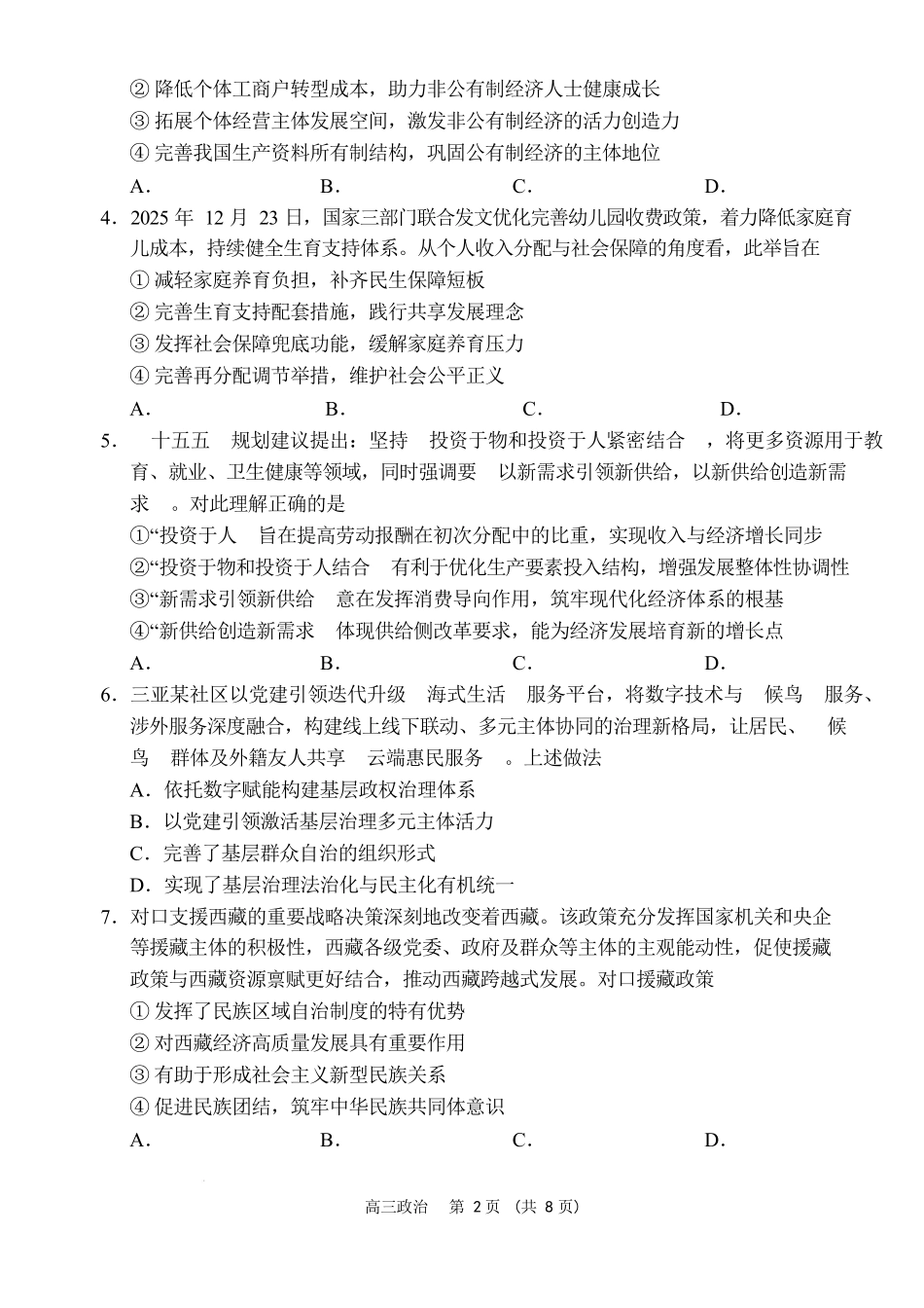 海南海南中学海口一中文昌中学嘉积中学2026届高三下学期联考政治试题.docx_第2页