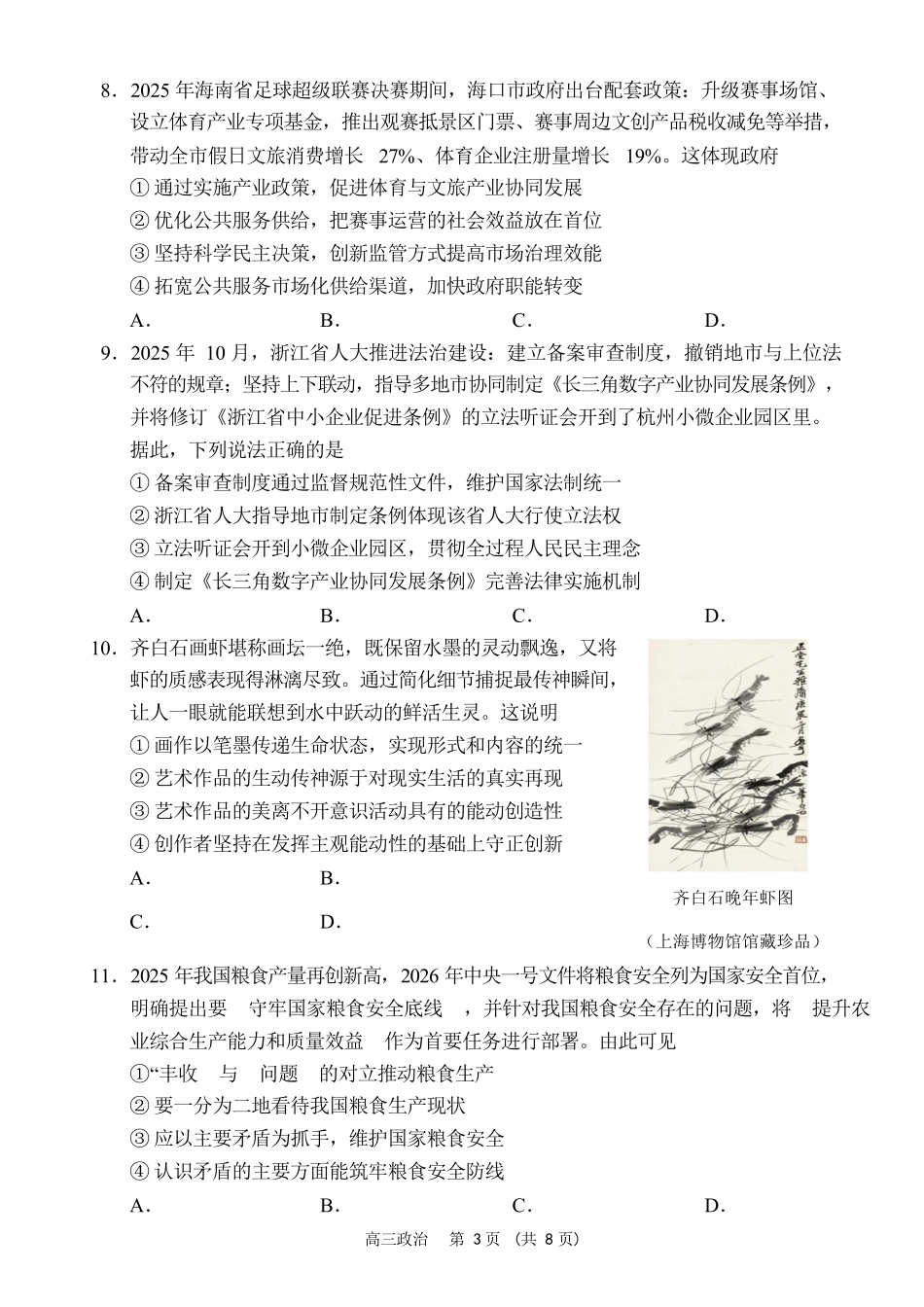 海南海南中学海口一中文昌中学嘉积中学2026届高三下学期联考政治试题.docx_第3页