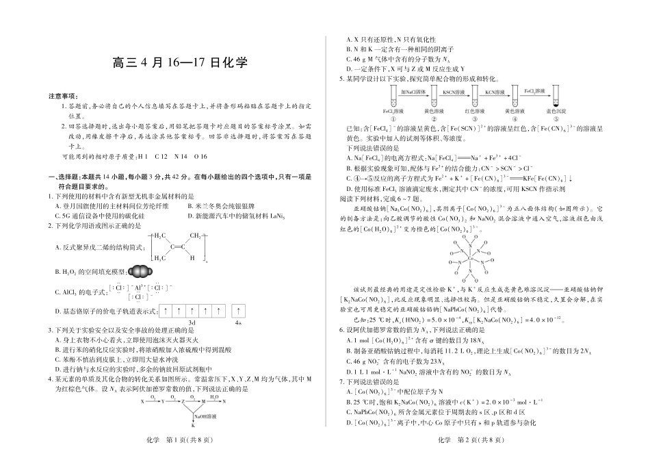 合肥市第六中学等学校2026届高三4月16—17日联考化学.pdf_第1页