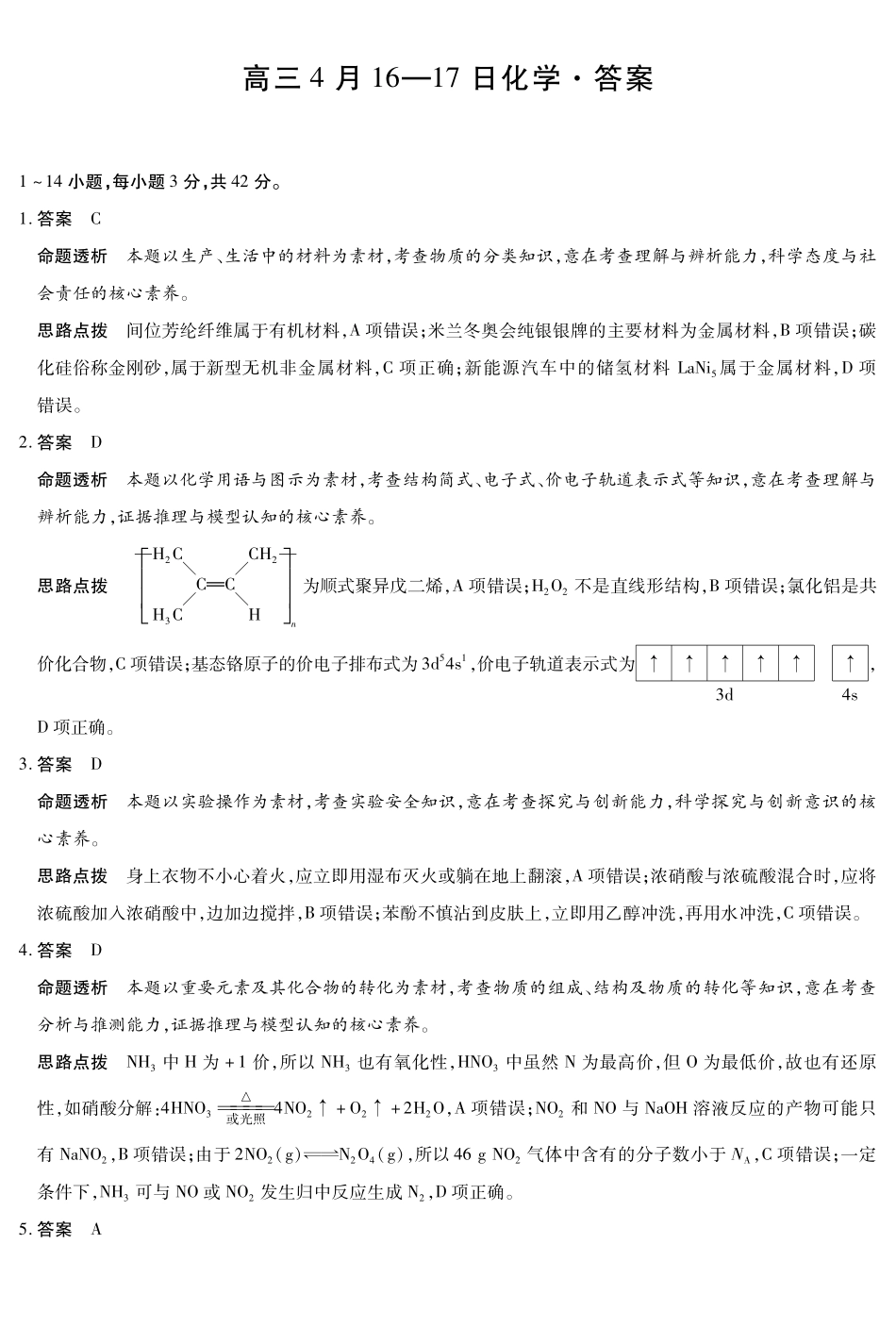 合肥市第六中学等学校2026届高三4月16—17日联考化学答案.pdf_第1页