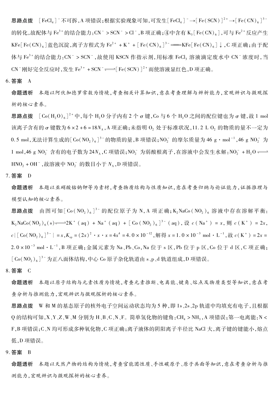 合肥市第六中学等学校2026届高三4月16—17日联考化学答案.pdf_第2页