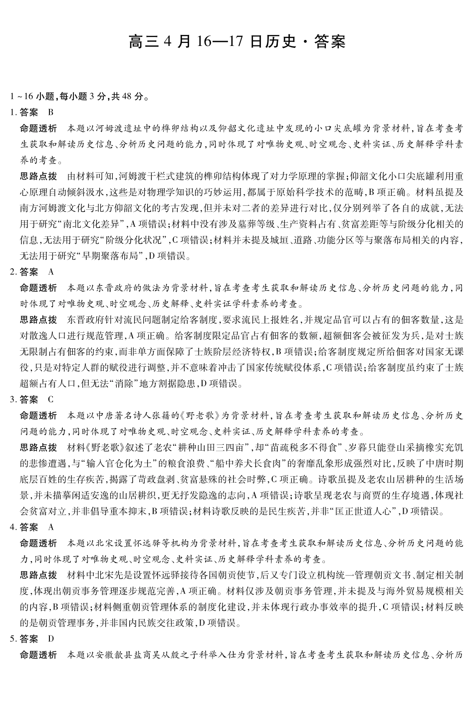 合肥市第六中学等学校2026届高三4月16—17日联考历史答案.pdf_第1页