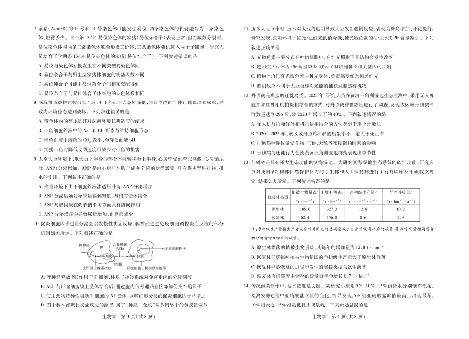 合肥市第六中学等学校2026届高三4月16—17日联考生物.pdf_第2页